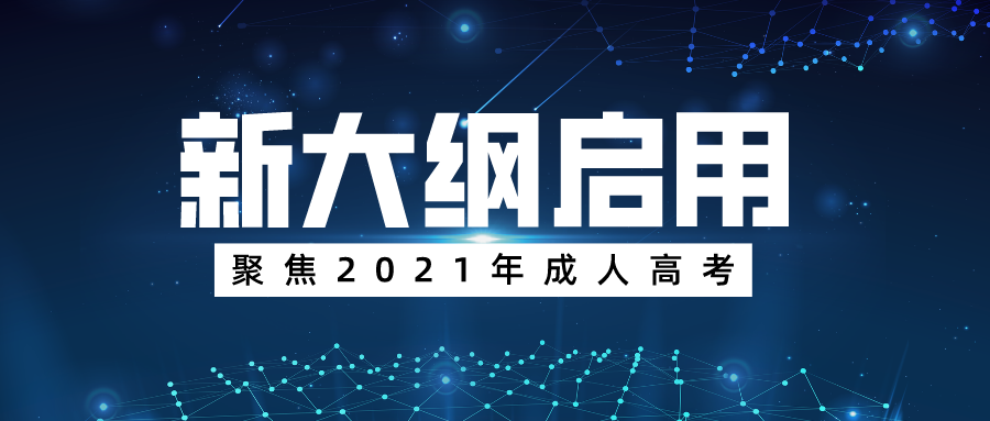 2021年起，成人高考启用新大纲
